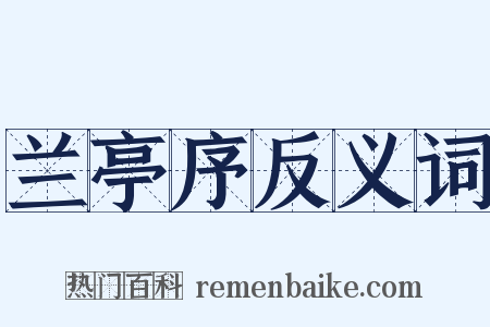 兰亭序反义词是什么意思的图片